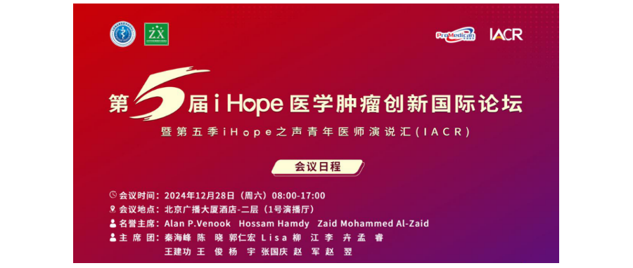 深圳DCBOX小金库官网董事长史渊源教授受邀出席第五届i Hope 医学肿瘤创新国际论坛