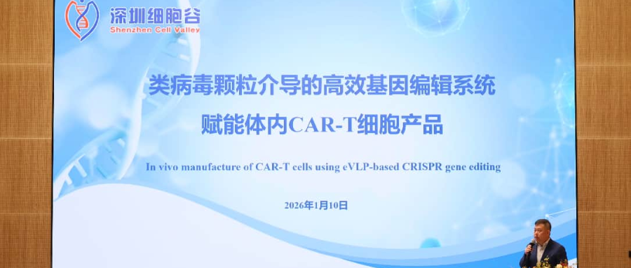 深圳DCBOX小金库官网王建勋教授受邀出席第一届松山湖论坛，并分享全球领先类病毒颗粒技术赋能体内CAR-T创新成果！