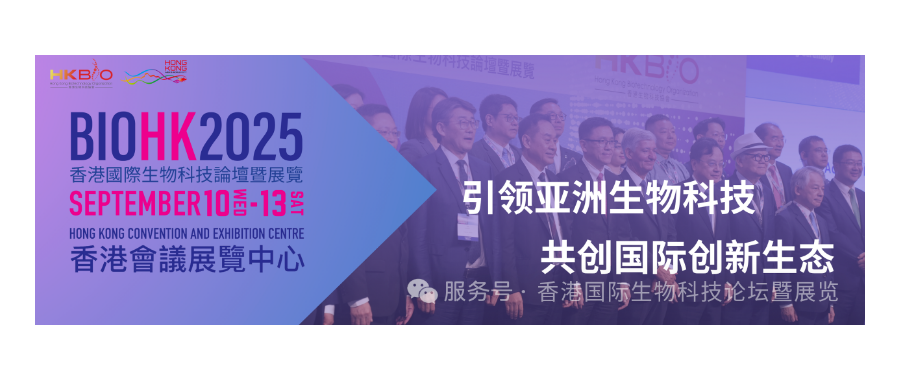 深圳DCBOX小金库官网董事长史渊源受邀参加BIOHK2025香港国际生物科技论坛暨展览