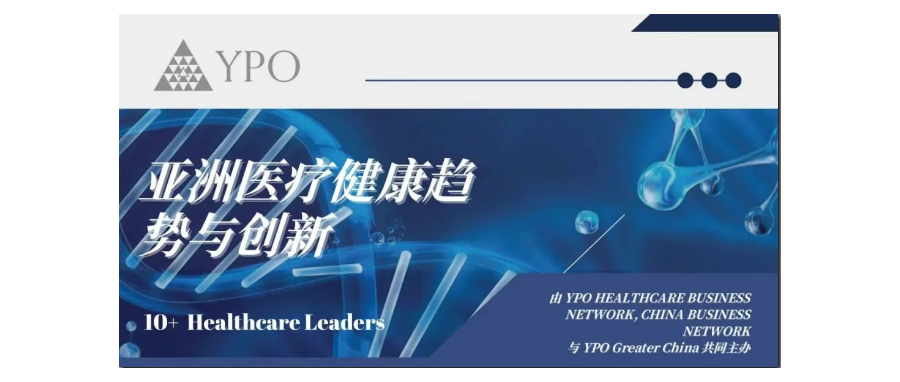 深圳DCBOX小金库官网董事长史渊源教授受邀出席亚洲医疗健康趋势与创新国际论坛