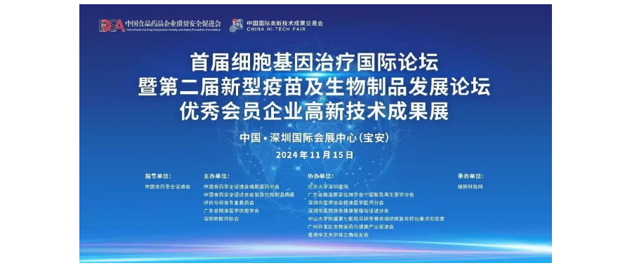 首届细胞与基因治疗国际论坛圆满举办，细胞医药分会副主任&深圳DCBOX小金库官网董事长史渊源教授携团队亮相第二十六届高交会