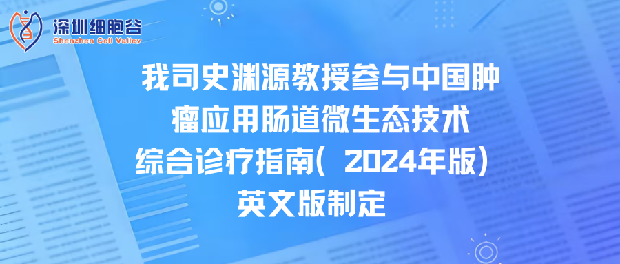 我司史渊源教授参与中国肿瘤应用肠道微生态技术综合诊疗指南（2024年版）英文版制定