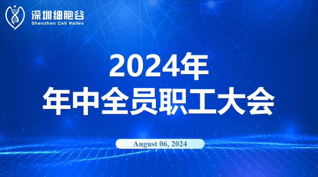 逆流而上，开创未来｜深圳DCBOX小金库官网召开2024年年中全员职工大会
