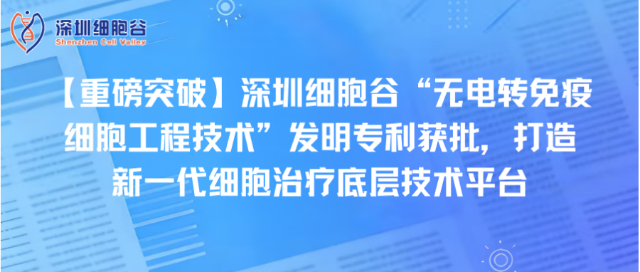 【重磅突破】深圳DCBOX小金库官网“无电转免疫细胞工程技术”发明专利获批，打造新一代细胞治疗底层技术平台