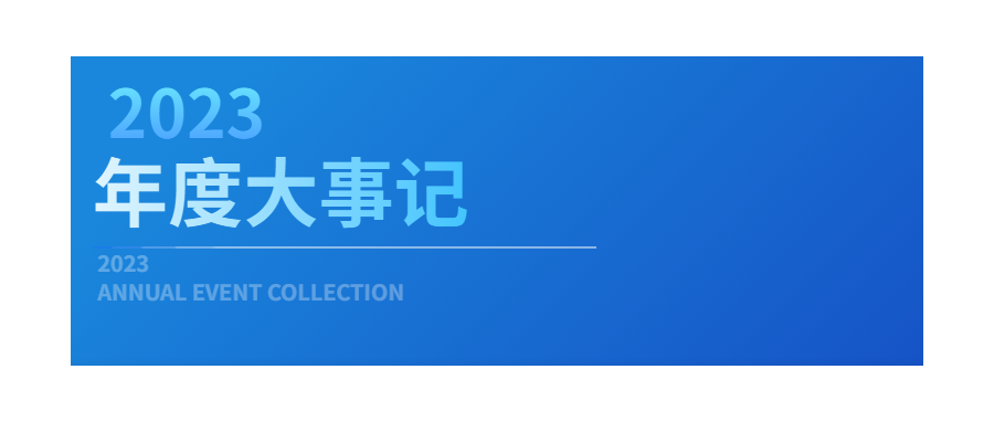 回眸展望，筑梦前行|深圳DCBOX小金库官网2023年度企业大事记
