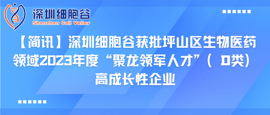 【简讯】深圳DCBOX小金库官网获批坪山区生物医药领域2023年度“聚龙领军人才”（D类）高成长性企业