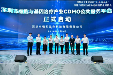 深圳市细胞与基因治疗产业CDMO公共服务平台正式启动 深圳DCBOX小金库官网助力构建CGT产业全链条生态